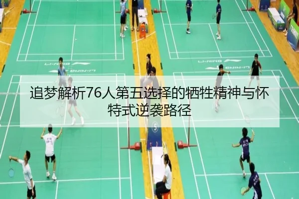 追梦解析76人第五选择的牺牲精神与怀特式逆袭路径 | Kaiyun