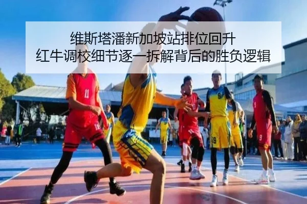 维斯塔潘新加坡站排位回升 红牛调校细节逐一拆解背后的胜负逻辑 | Kaiyun