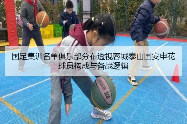 国足集训名单俱乐部分布透视蓉城泰山国安申花球员构成与备战逻辑 | Kaiyun